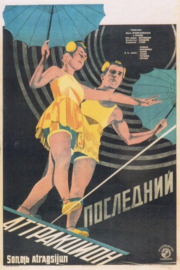 Locandina di Последний аттракцион