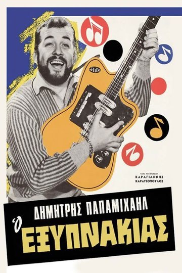 Locandina di Ο Εξυπνάκιας