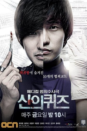 Locandina di 신의 퀴즈