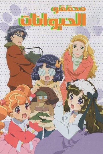 Locandina di あにゃまる探偵 キルミンずぅ