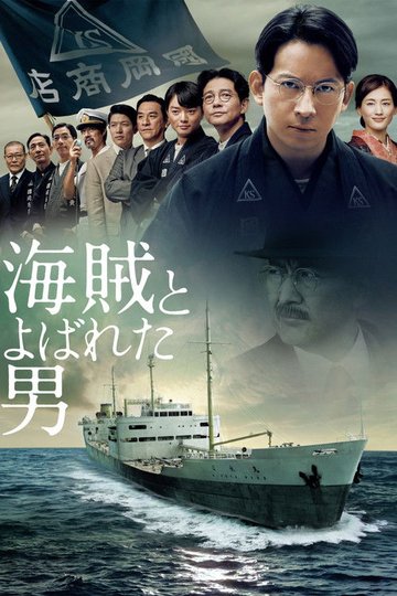 Locandina di 海賊とよばれた男