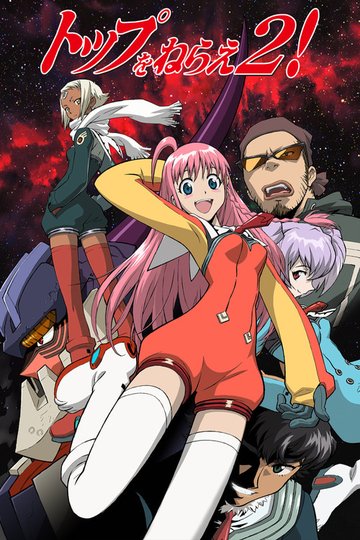 Locandina di トップをねらえ2!劇場版