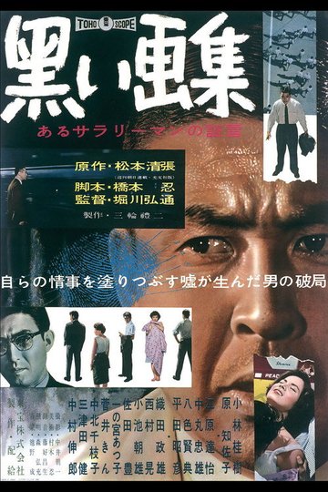 Locandina di 黒い画集　あるサラリーマンの証言