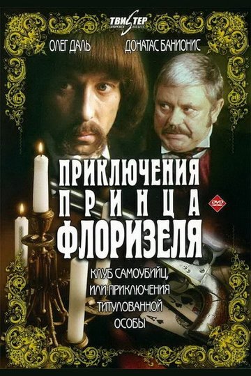 Locandina di Приключения принца Флоризеля