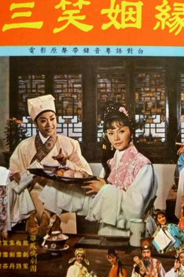 Locandina di 三笑姻緣