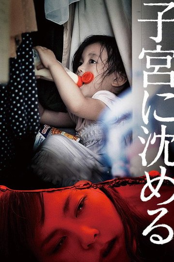 Locandina di 子宮に沈める