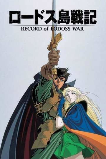 Locandina di Record of Lodoss War - Cronache della Guerra di Lodoss