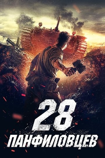 Locandina di Panfilov's 28 Men