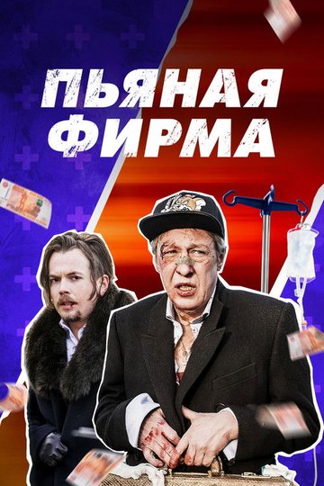 Locandina di Пьяная фирма