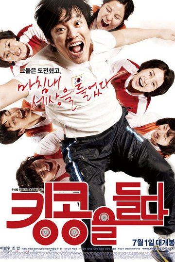 Locandina di 킹콩을 들다