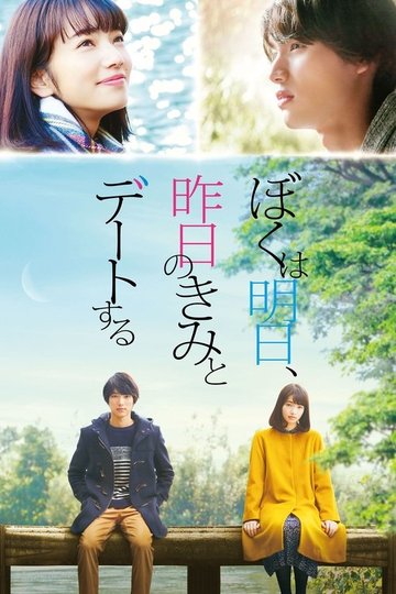 Locandina di ぼくは明日、昨日のきみとデートする