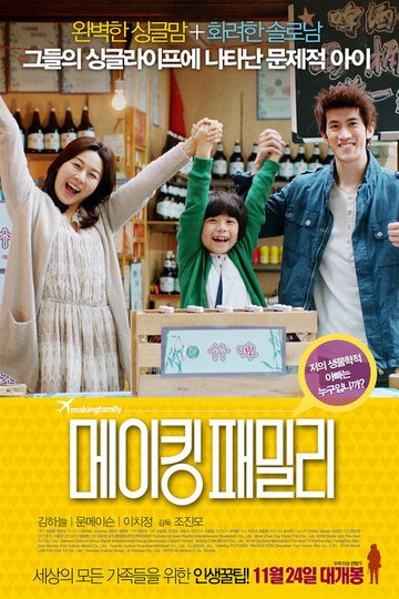Locandina di 메이킹 패밀리