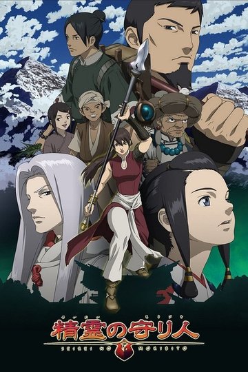 Locandina di Moribito Guardian of the Spirit