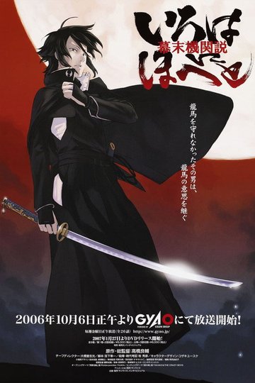 Locandina di Intrigue in the Bakumatsu – Irohanihoheto