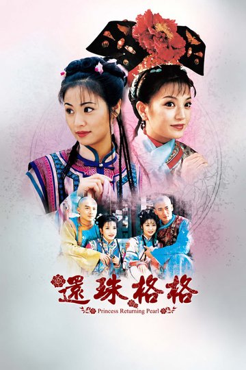 Locandina di 还珠格格