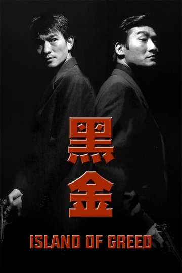 Locandina di 黑金