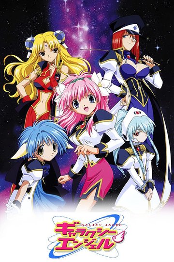 Locandina di ギャラクシーエンジェル