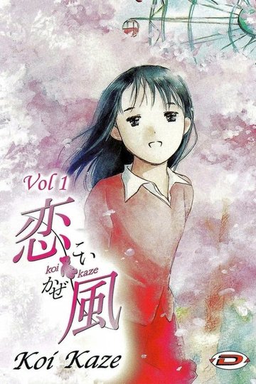 Locandina di 恋風