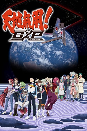 Locandina di Tenchi Muyou! GXP