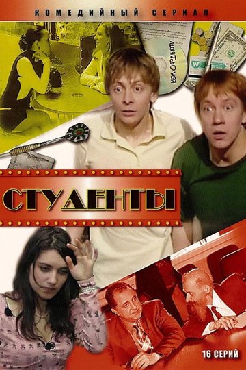 Locandina di Студенты
