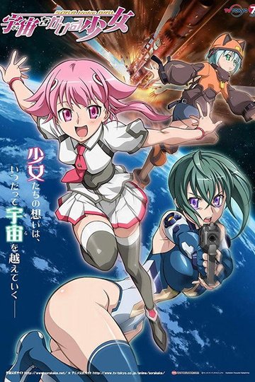 Locandina di 宇宙をかける少女