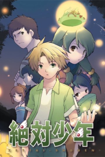Locandina di 絶対少年