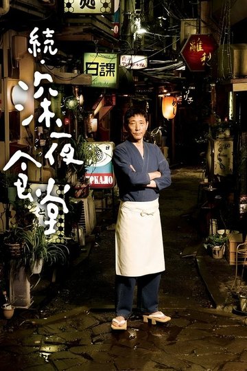 Locandina di Midnight Diner 2