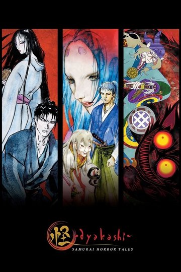 Locandina di 怪 〜ayakashi〜