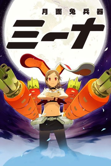 Locandina di 月面兎兵器ミーナ