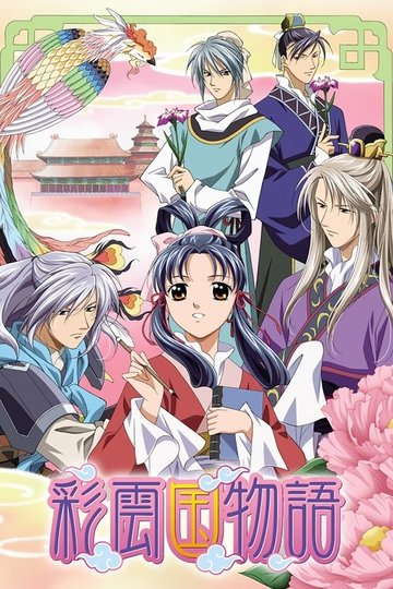 Locandina di The Story of Saiunkoku