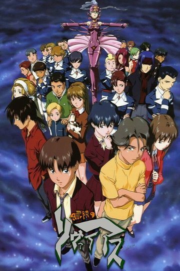 Locandina di 無限のリヴァイアス