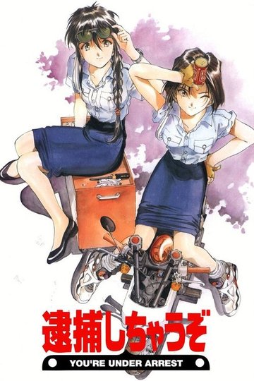 Locandina di 逮捕しちゃうぞ