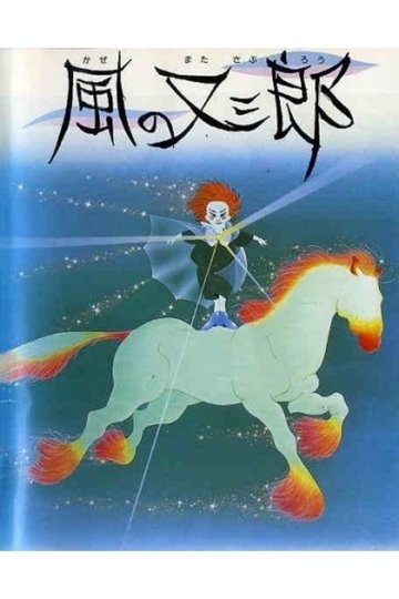 Locandina di 風の又三郎