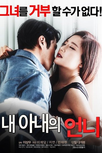 Locandina di 내 아내의 언니