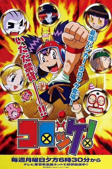 Locandina di コロッケ！
