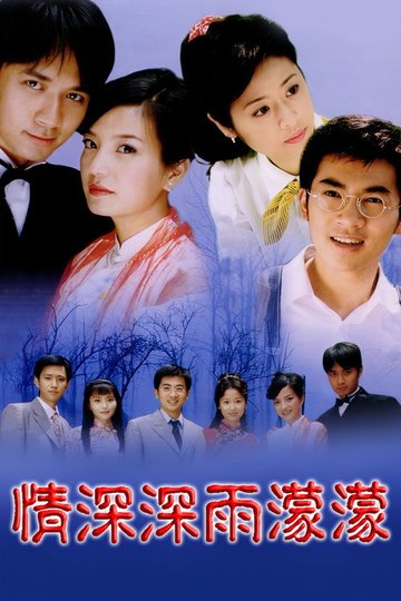 Locandina di 情深深雨濛濛
