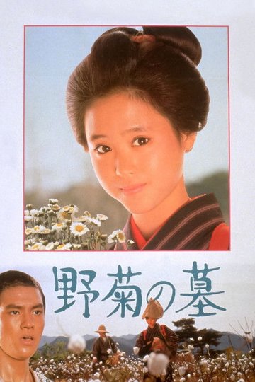 Locandina di 野菊の墓