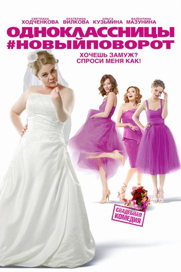 Locandina di Одноклассницы #НовыйПоворот