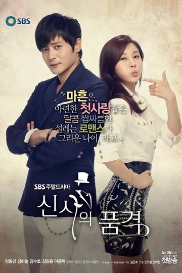 Locandina di 신사의 품격
