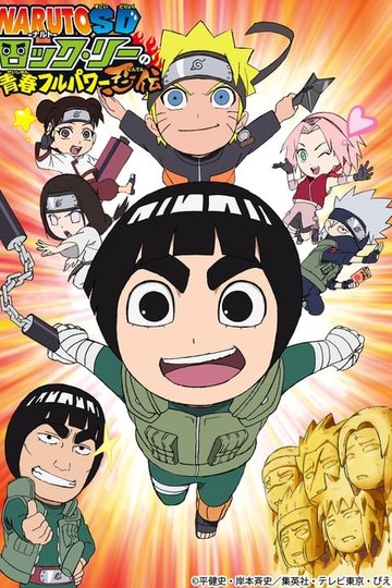 Locandina di NARUTO SD ロック・リーの青春フルパワー忍伝