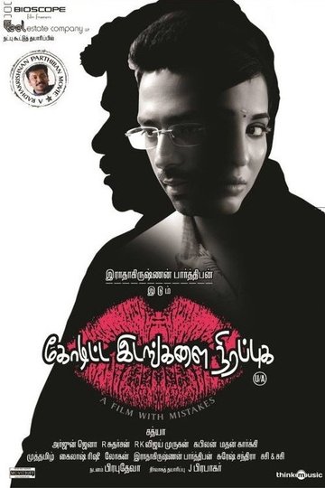 Locandina di கோடிட்ட இடங்களை நிரப்புக