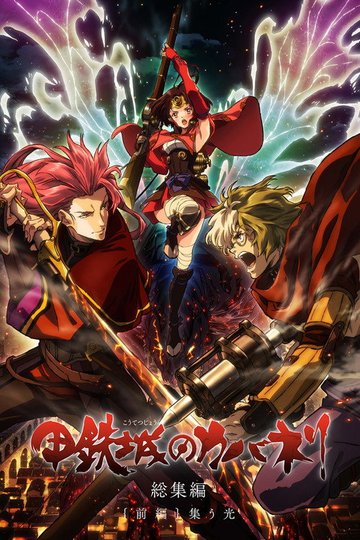 Locandina di Kabaneri of the Iron Fortress Recap 1: Gathering Light