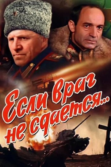 Locandina di Если враг не сдается...