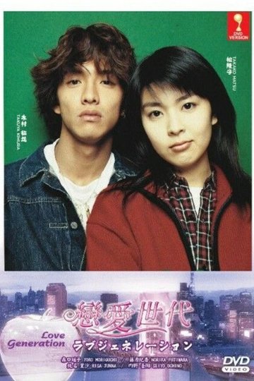 Locandina di ラブジェネレーション