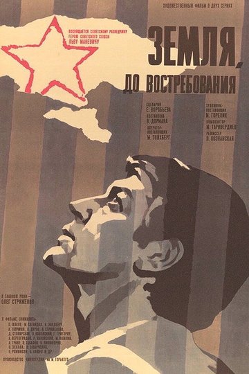 Locandina di Земля, до востребования