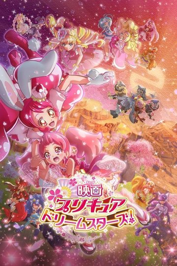 Locandina di 映画プリキュアドリームスターズ！