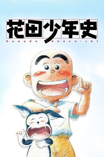 Locandina di 花田少年史
