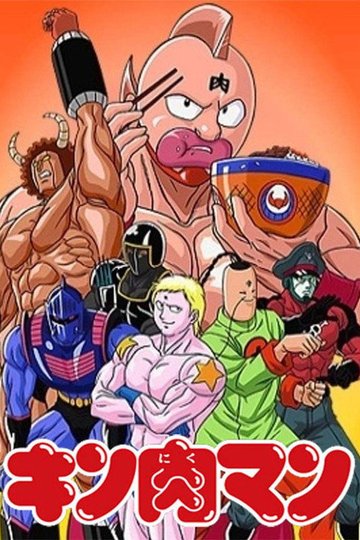 Locandina di キン肉マン