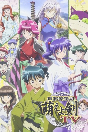 Locandina di 機動新撰組 萌えよ剣TV