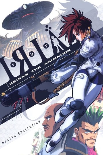 Locandina di I.R.I.A - Zeiram the Animation